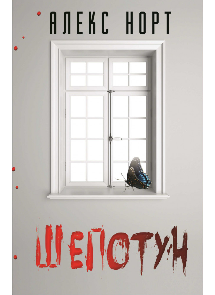 Шепотун