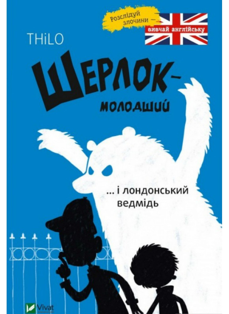 Шерлок-молодший і лондонський ведмідь