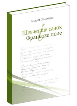 Шевченків садок і Франкове поле