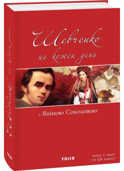 Шевченко на кожен день з Яніною Соколовою