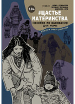 #Щастьематеринства. Пособие по выживанию для мамы