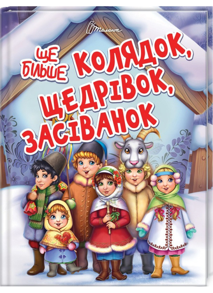 Ще більше колядок, щедрівок, засіванок
