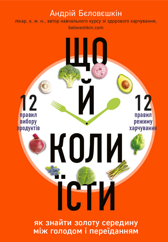 Що й коли їсти. Як знайти золоту середину між голодом і переїданням