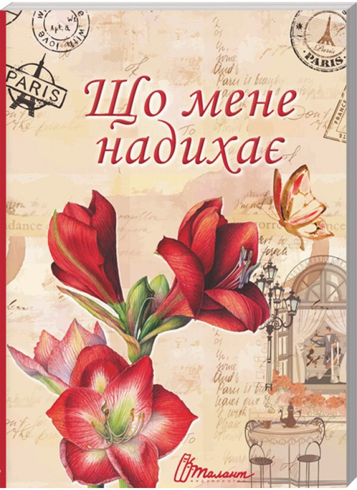 Що мене надихає