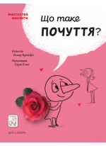 Що таке почуття?