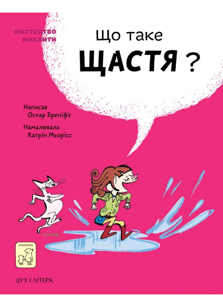 Що таке щастя?