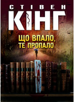 Що впало, те пропало