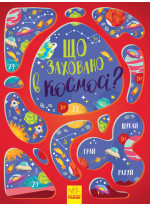 Що заховано в космосі? Віммельбух