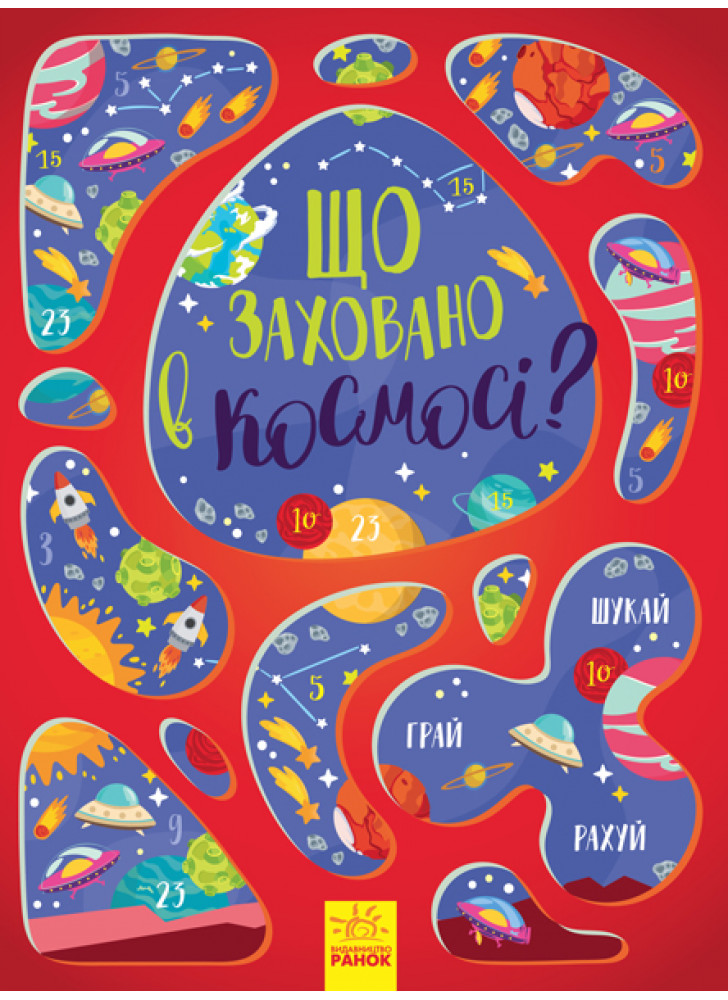 Що заховано в космосі? Віммельбух