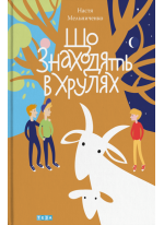 Що знаходять в Хрулях