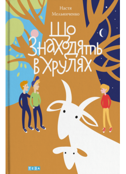 Що знаходять в Хрулях
