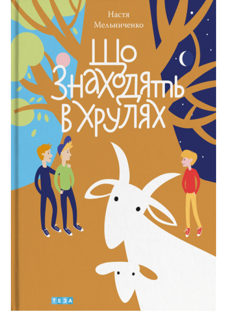 Що знаходять в Хрулях
