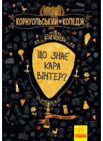 Корнуольський коледж. Що знає Кара Вінтер?