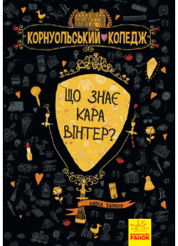 Корнуольський коледж. Що знає Кара Вінтер?