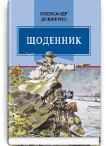 Щоденник (1941—1956)