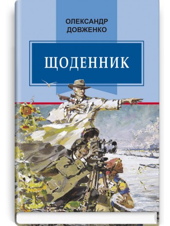 Щоденник (1941—1956) книга купить