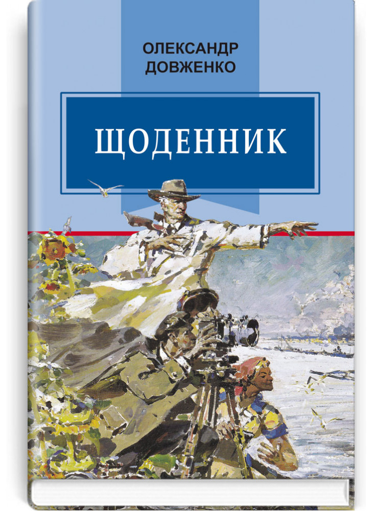 Щоденник (1941—1956)