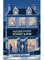 Щоденник книгаря