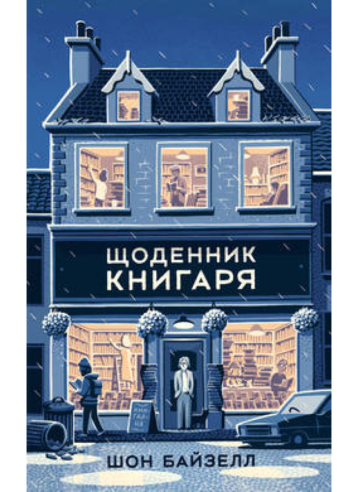 Щоденник книгаря