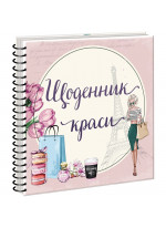 Щоденник краси (рожевий)