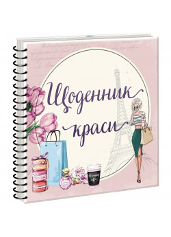 Щоденник краси (рожевий)