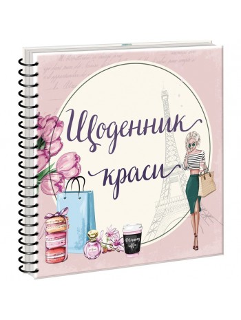 Щоденник краси (рожевий) книга купить