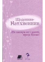 Щоденник - Натхненник