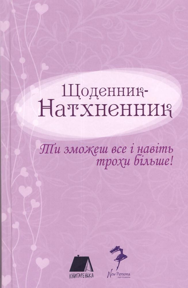 Щоденник - Натхненник