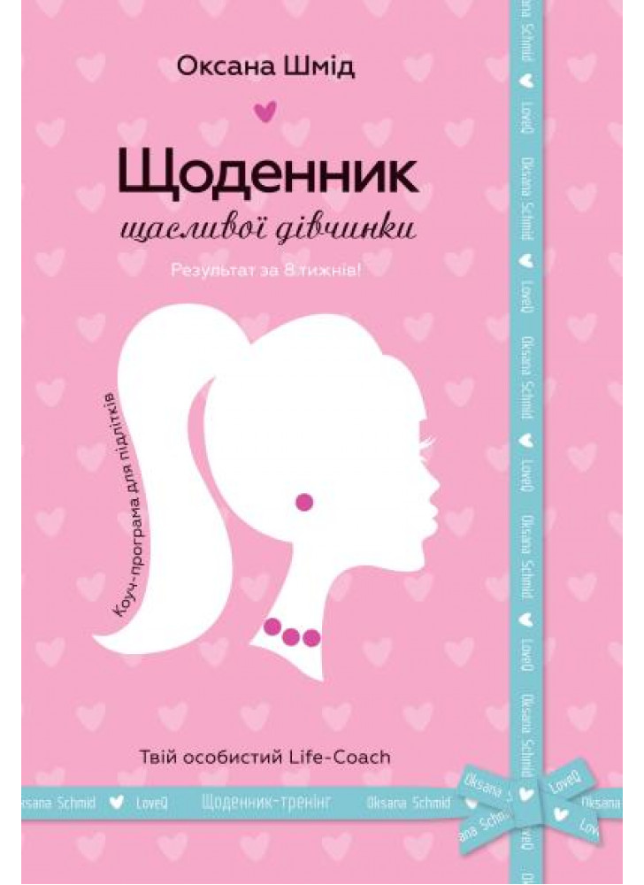 Щоденник щасливої дівчинки