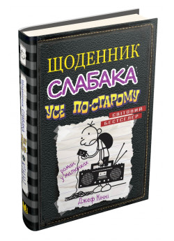 Щоденник слабака. Книга 10. Усе по-старому