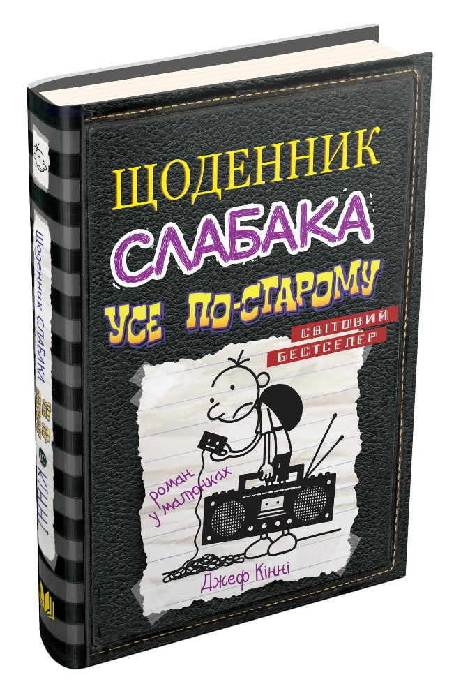 Щоденник слабака. Книга 10. Усе по-старому