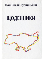 Щоденники