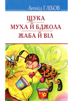 Щука. Муха й Бджола. Жаба й Віл. Байки. Акровірші. Загадки