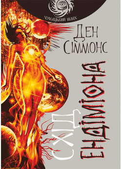 Схід Ендіміона