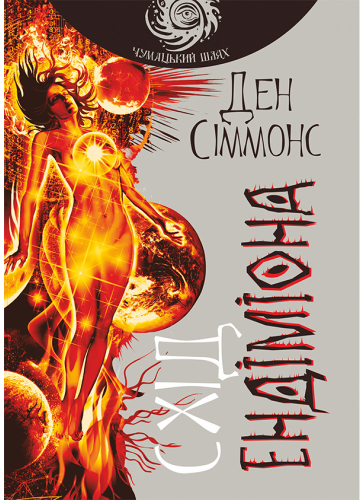 Схід Ендіміона