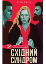 Східний синдром