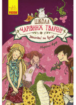 Школа чарівних тварин. Закохані по вуха! Книга 8