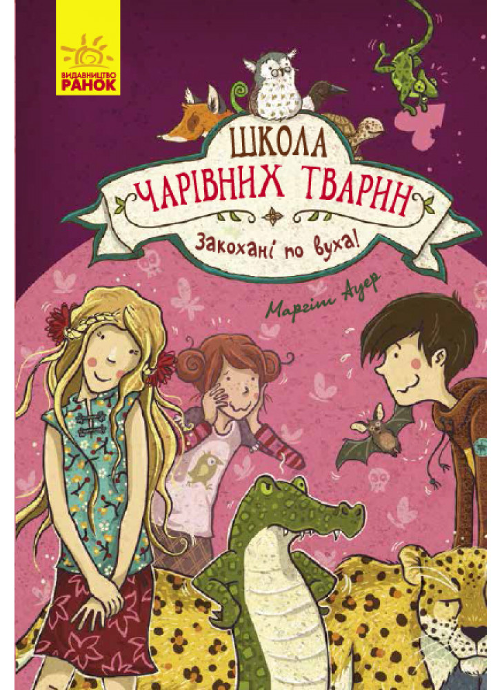 Школа чарівних тварин. Закохані по вуха! Книга 8