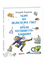 Казки про пилососика Гошу. Школа котоповітроплавання