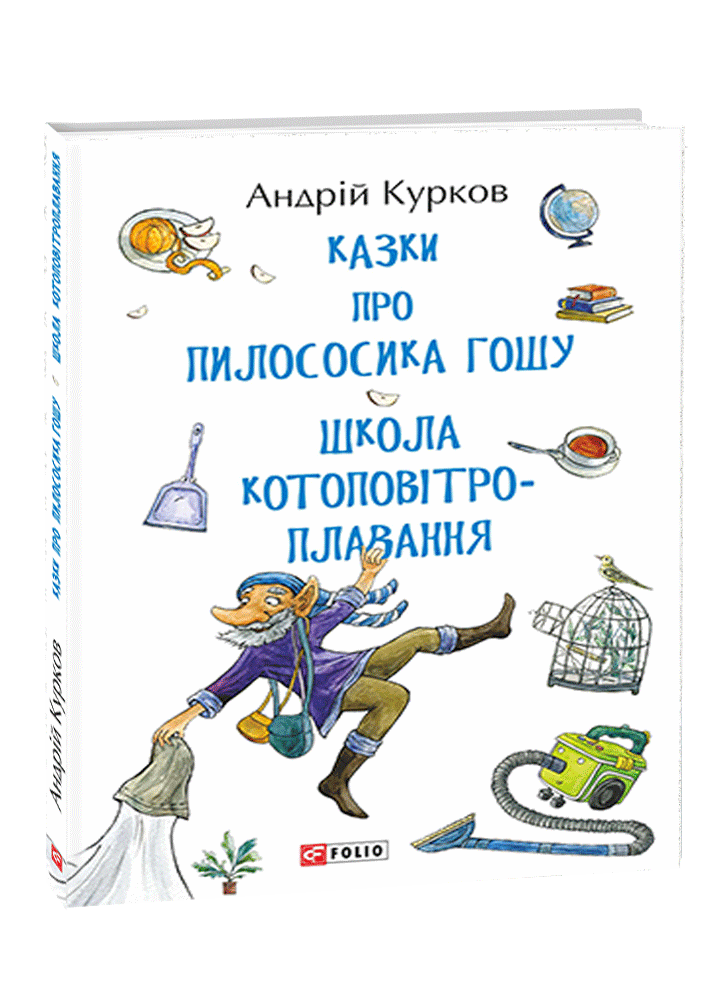 Казки про пилососика Гошу. Школа котоповітроплавання