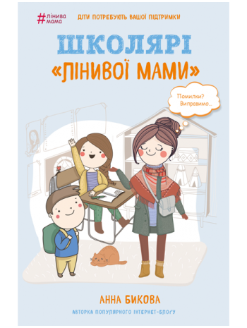 Школярі «лінивої мами» книга купить