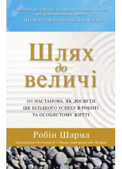 Шлях до величі. 101 настанова, як досягти ще більшого успіху в роботі та особистому житті