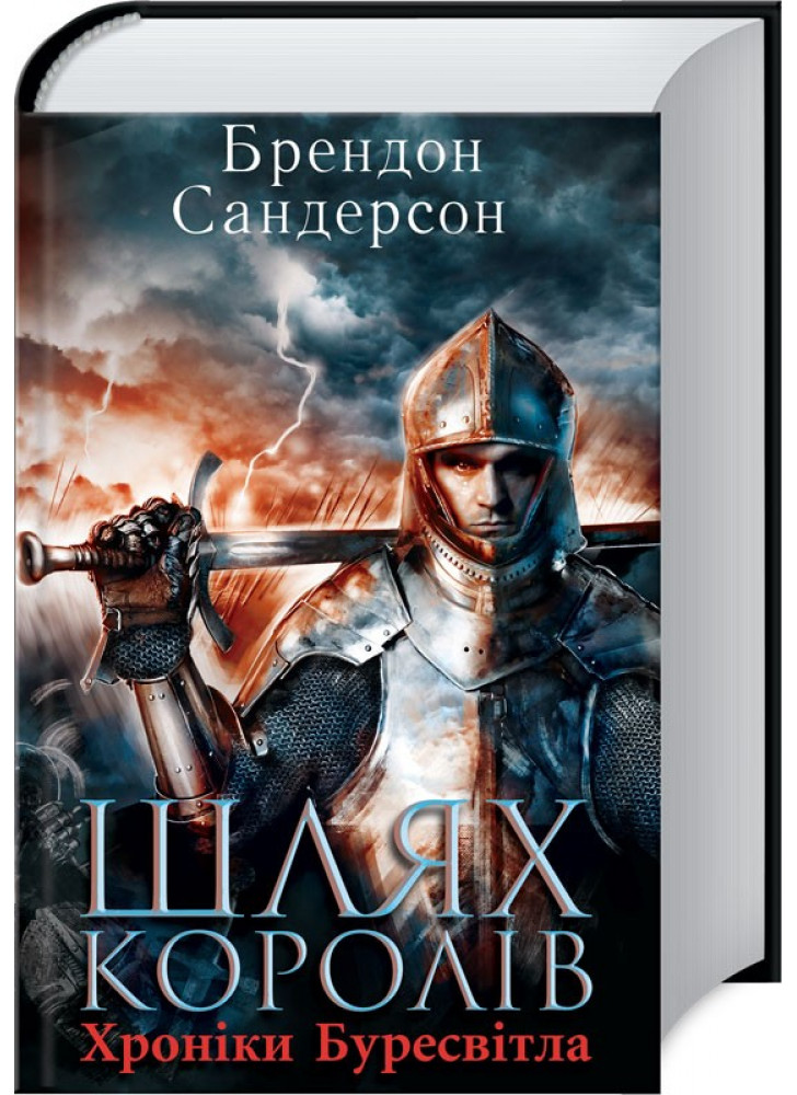 Шлях королів. Хроніки Буресвітла