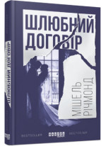 Шлюбний договір