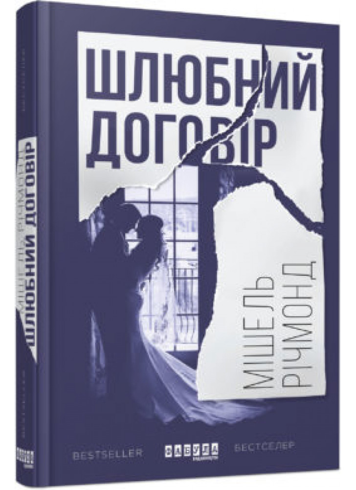 Шлюбний договір