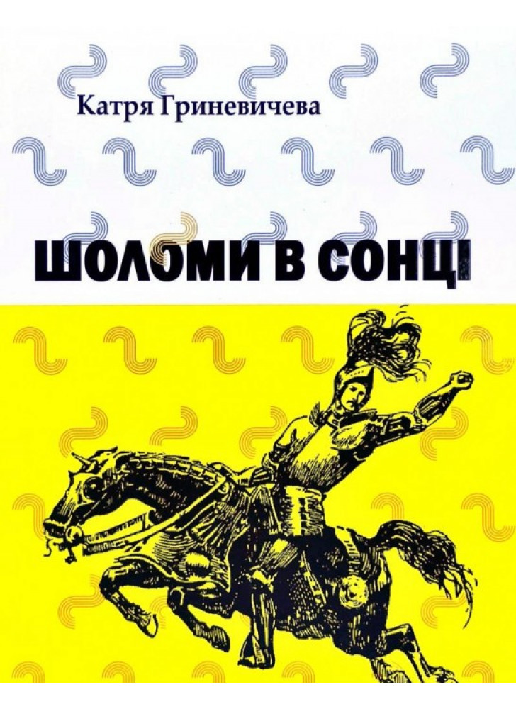Шоломи в сонці
