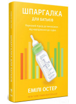 Шпаргалка для батьків. Науковий підхід для спокійних батьків – від народження до садка