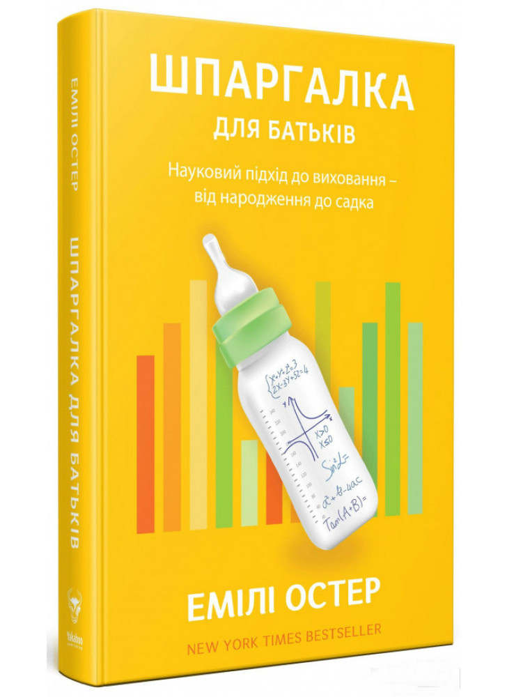 Шпаргалка для батьків. Науковий підхід для спокійних батьків – від народження до садка