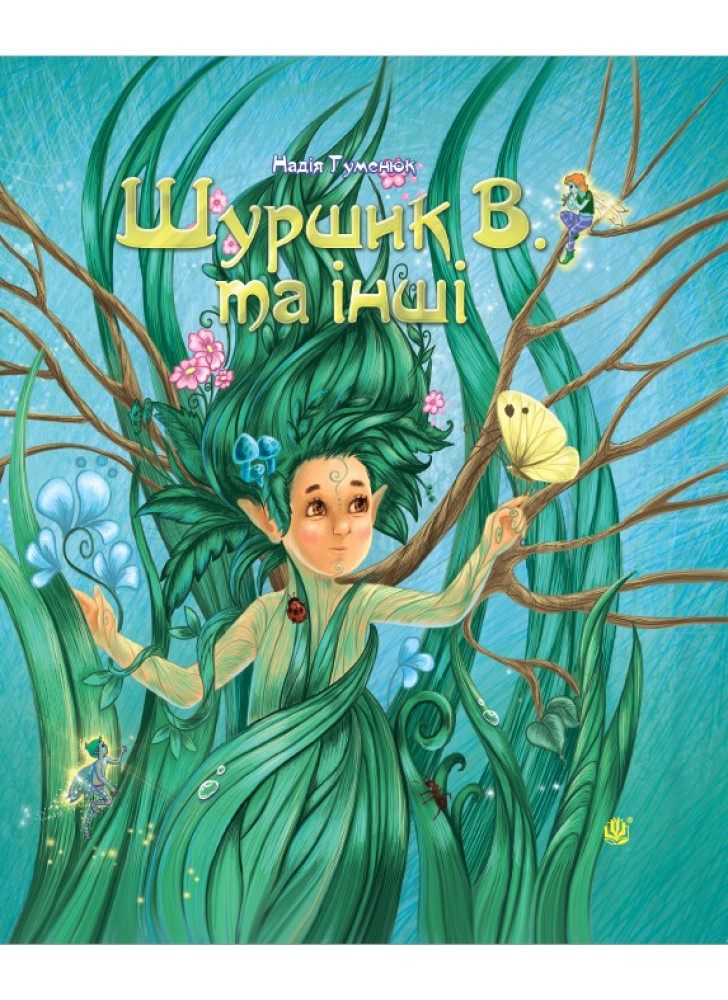 Шуршик В. та інші