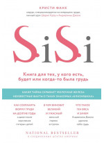 Si-Si. Книга для тех, у кого есть, будет или когда-то была грудь